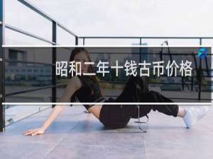 昭和二年十钱古币价格