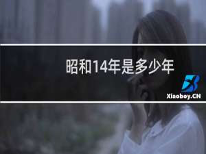 昭和14年是多少年