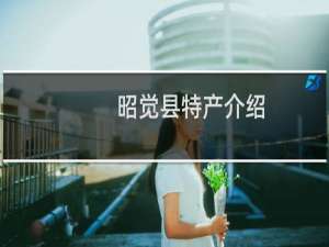 昭觉县特产介绍（凉山州昭觉县特产大全）