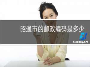 昭通市的邮政编码是多少