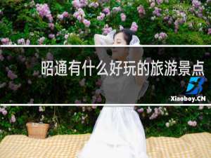 昭通有什么好玩的旅游景点