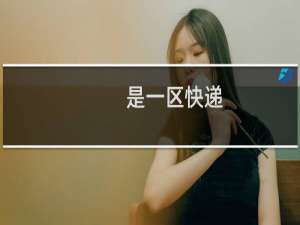 是一区快递