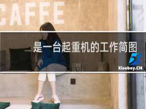 是一台起重机的工作简图