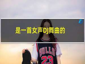 是一首女声DJ舞曲的