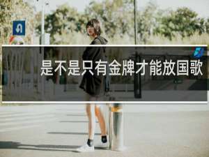 是不是只有金牌才能放国歌