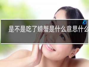 是不是吃了螃蟹是什么意思什么梗