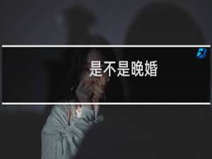 是不是晚婚