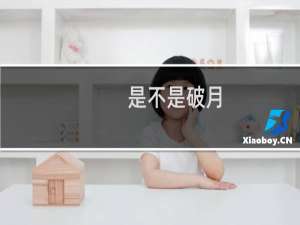 是不是破月