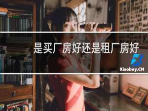 是买厂房好还是租厂房好