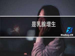 是乳腺增生