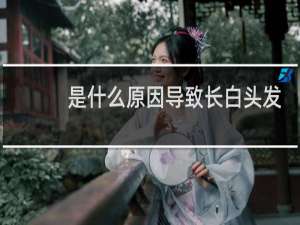 是什么原因导致长白头发