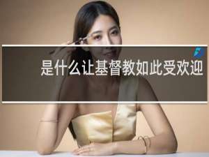 是什么让基督教如此受欢迎