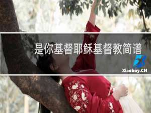 是你基督耶稣基督教简谱