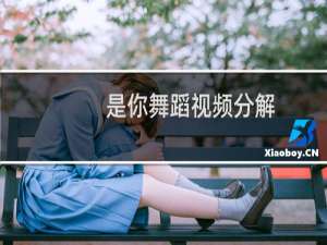 是你舞蹈视频分解