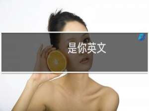 是你英文