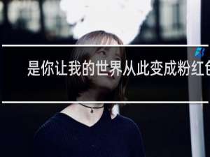 是你让我的世界从此变成粉红色
