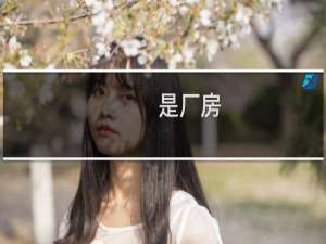 是厂房