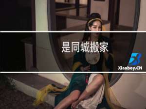 是同城搬家