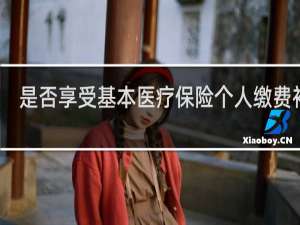 是否享受基本医疗保险个人缴费补贴