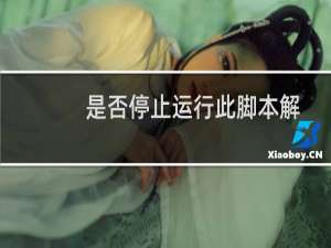 是否停止运行此脚本解决方法