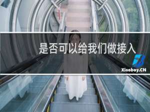 是否可以给我们做接入-备案平台