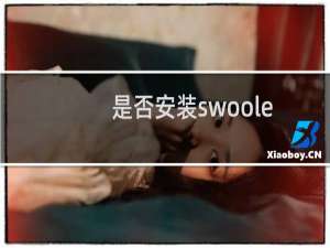 是否安装swoole_loader： 未安装