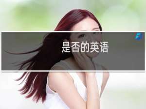 是否的英语