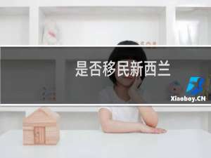 是否移民新西兰