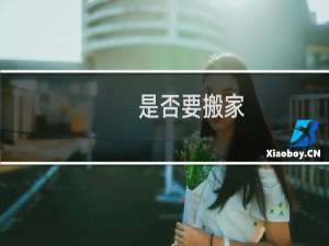 是否要搬家