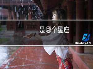 是哪个星座
