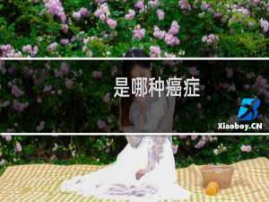 是哪种癌症