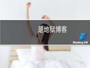 是地狱博客