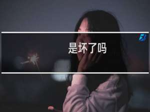 是坏了吗