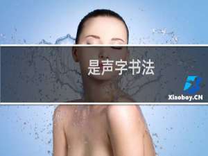 是声字书法