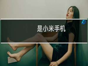 是小米手机