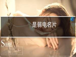 是弱电名片