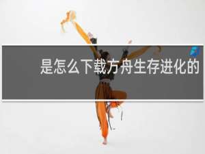 是怎么下载方舟生存进化的