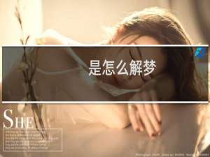 是怎么解梦