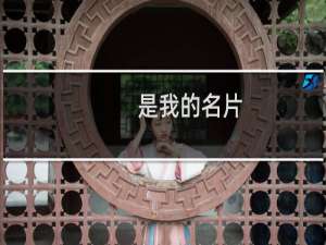 是我的名片