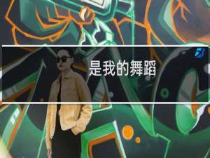 是我的舞蹈