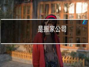 是搬家公司
