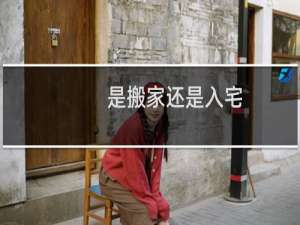是搬家还是入宅