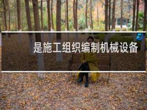 是施工组织编制机械设备