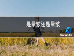 是晕皱还是晕皱（晕皱是什么意思）