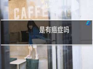 是有癌症吗