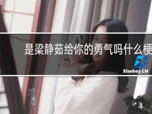 是梁静茹给你的勇气吗什么梗