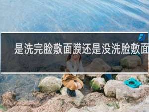 是洗完脸敷面膜还是没洗脸敷面膜