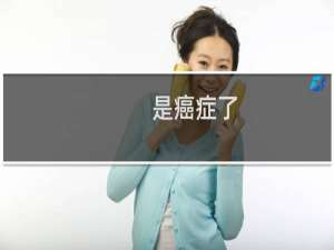 是癌症了