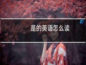 是的英语怎么读