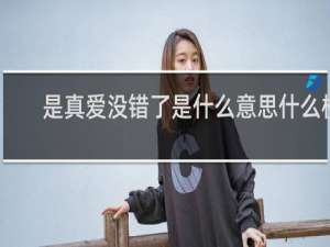 是真爱没错了是什么意思什么梗